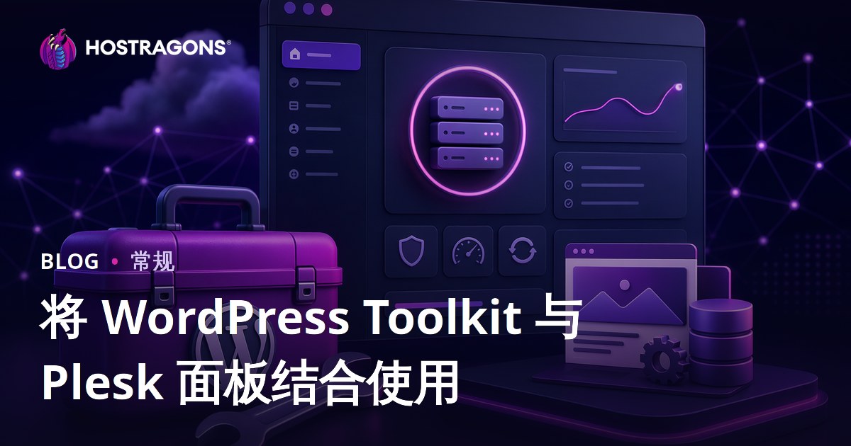 将 WordPress Toolkit 与 Plesk 面板结合使用
