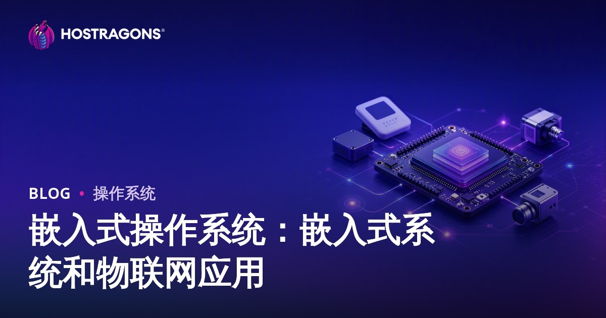 嵌入式操作系统：嵌入式系统和物联网应用
