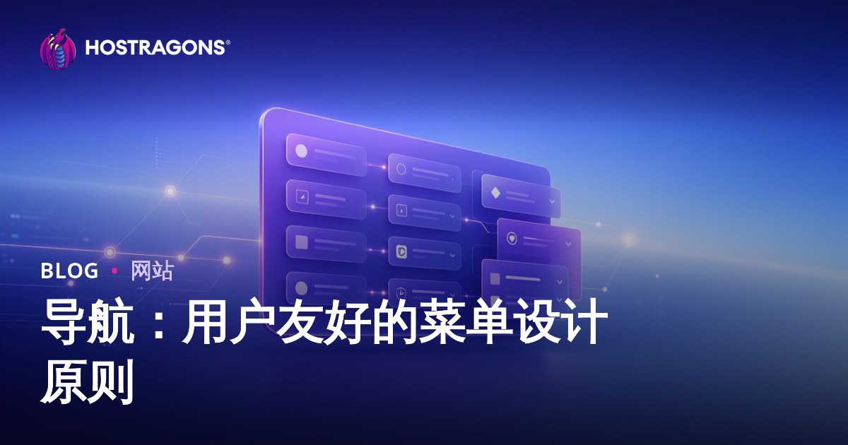 导航：用户友好的菜单设计原则