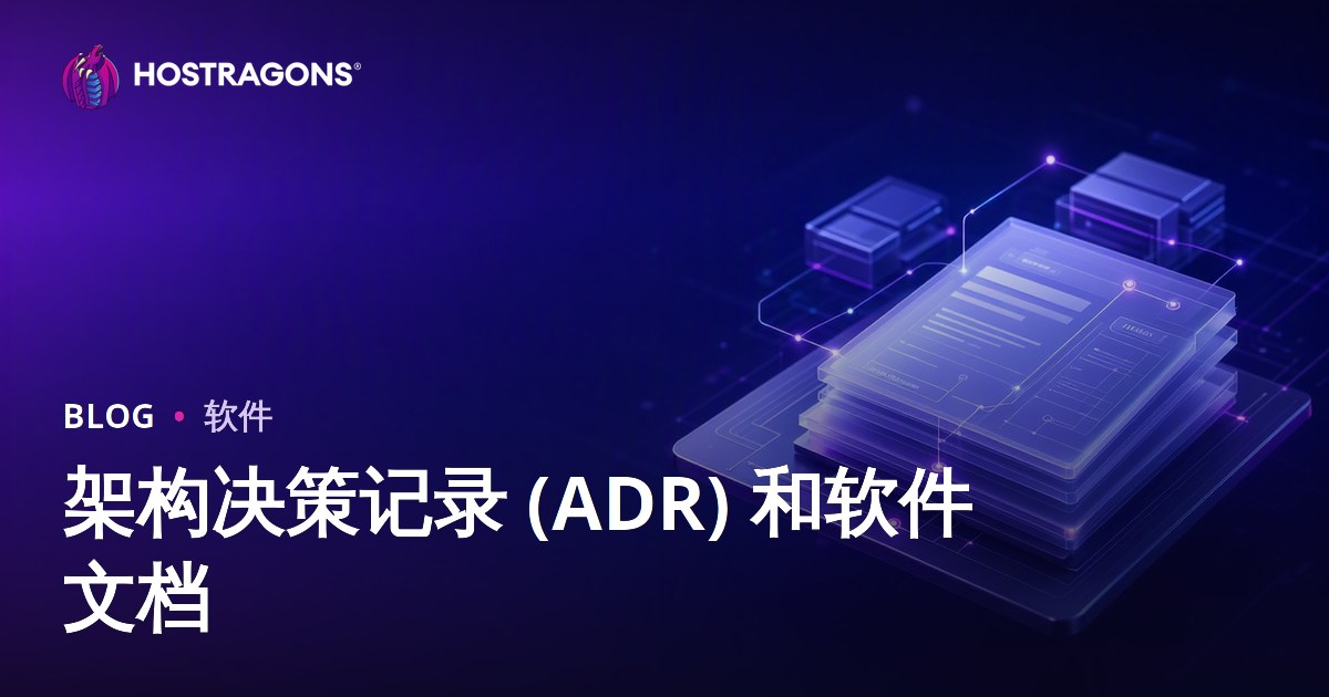 架构决策记录 (ADR) 和软件文档