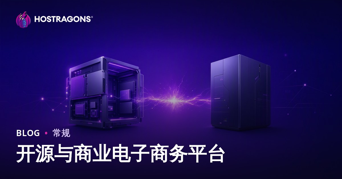 开源与商业电子商务平台