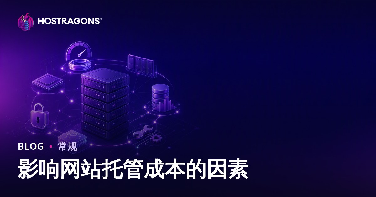 影响网站托管成本的因素