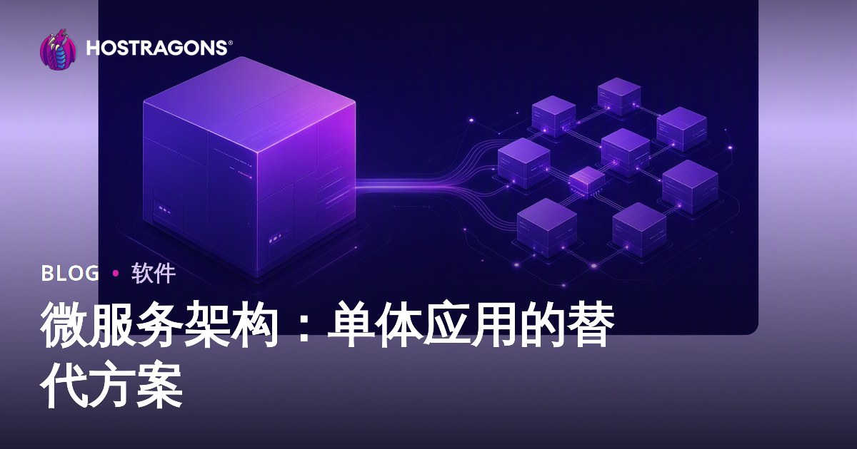 微服务架构：单体应用的替代方案