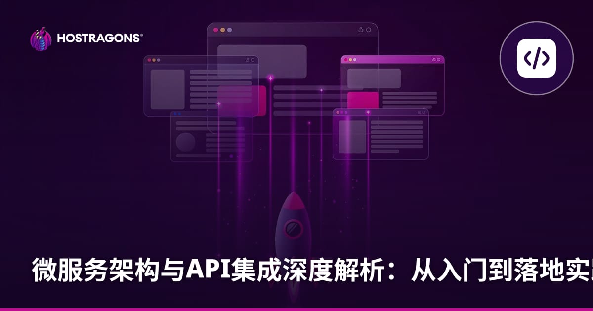 微服务架构与API集成深度解析：从入门到落地实践