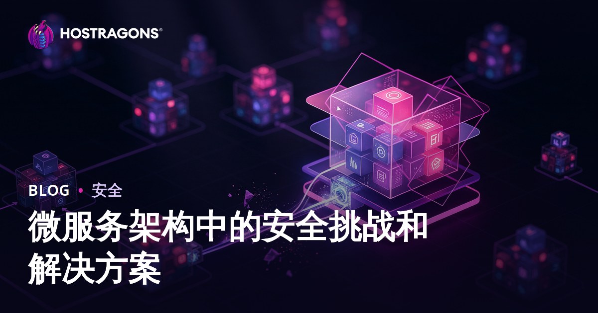微服务架构中的安全挑战和解决方案