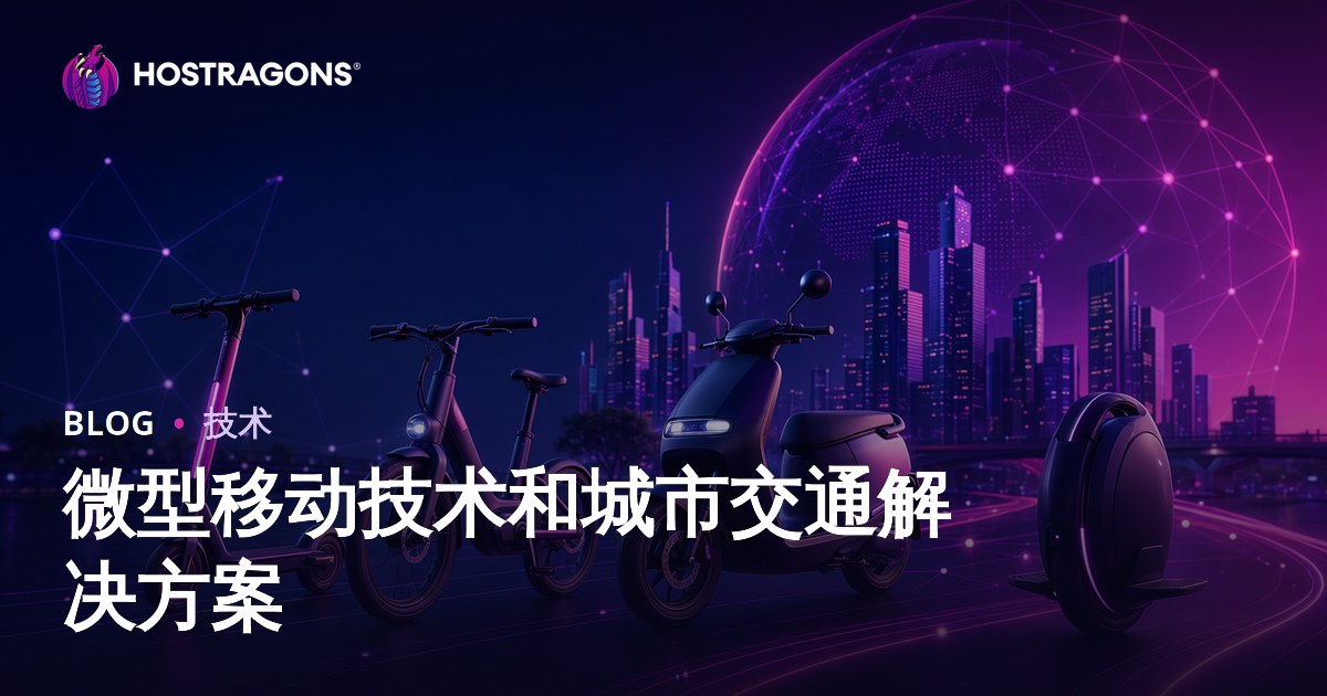 微型移动技术和城市交通解决方案