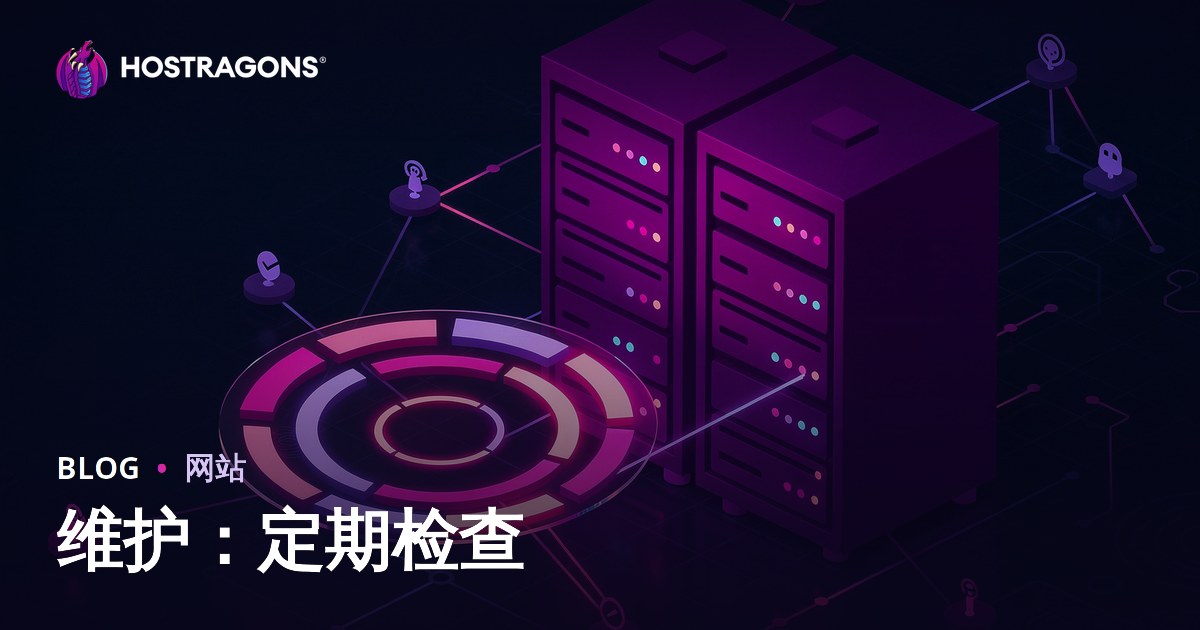 维护：定期检查