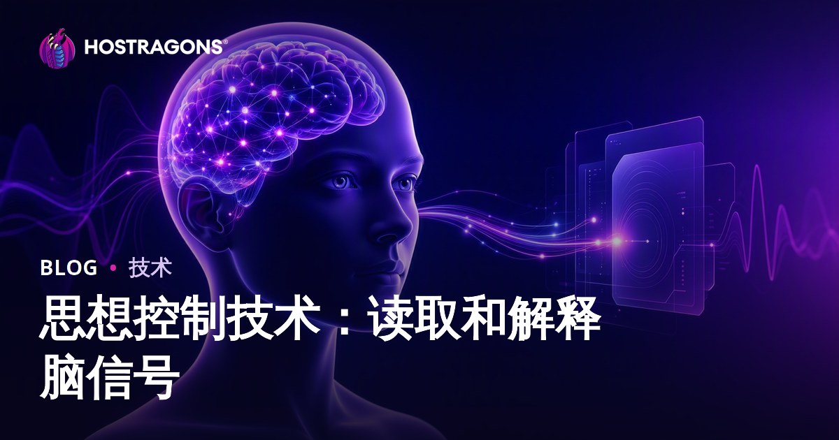 思想控制技术：读取和解释脑信号