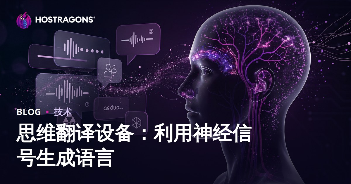 思维翻译设备：利用神经信号生成语言