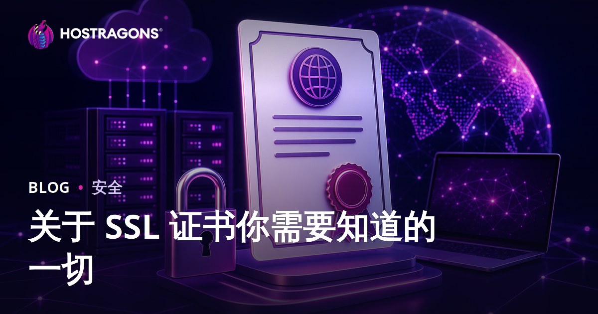 关于 SSL 证书你需要知道的一切