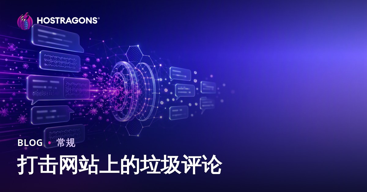 打击网站上的垃圾评论