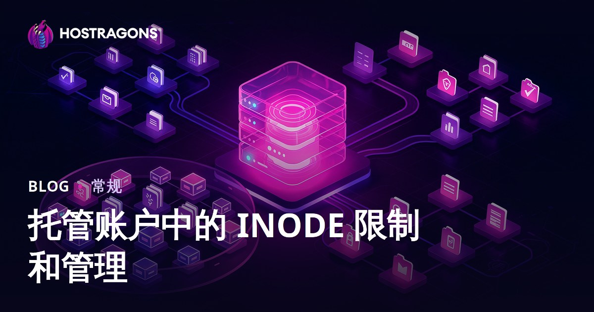 托管账户中的 INODE 限制和管理
