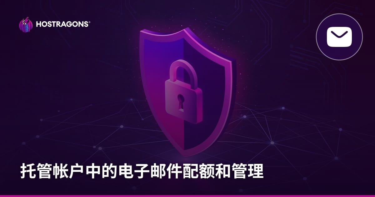 托管帐户中的电子邮件配额和管理