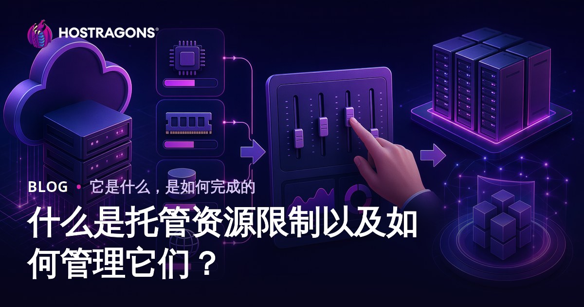 什么是托管资源限制以及如何管理它们？