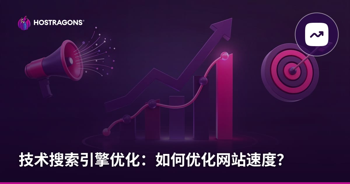 技术搜索引擎优化：如何优化网站速度？