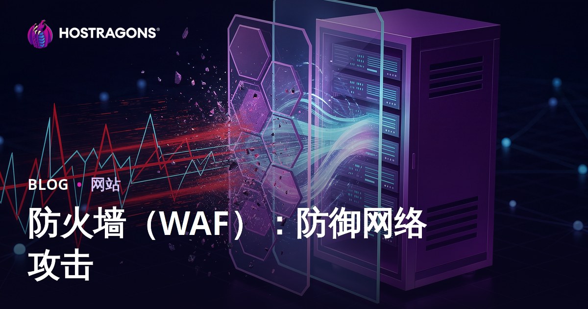 防火墙（WAF）：防御网络攻击