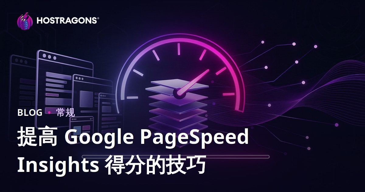 提高 Google PageSpeed Insights 得分的技巧