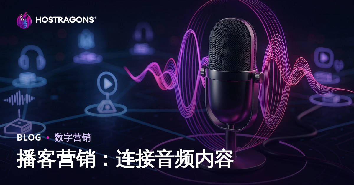 播客营销：连接音频内容