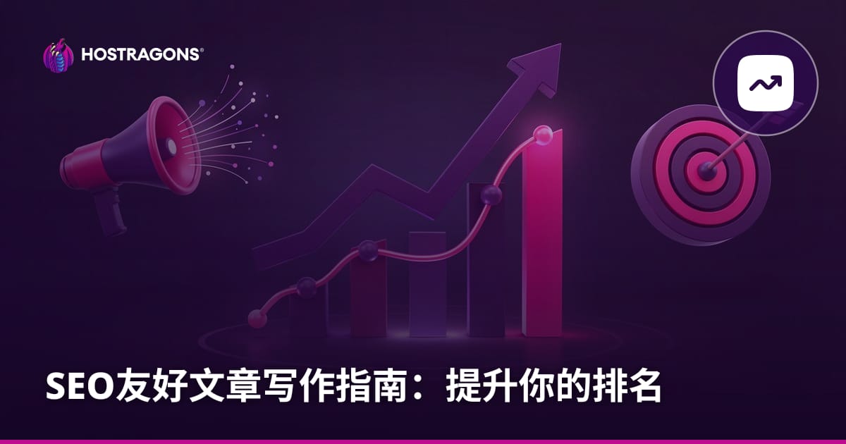 SEO友好文章写作指南：提升你的排名
