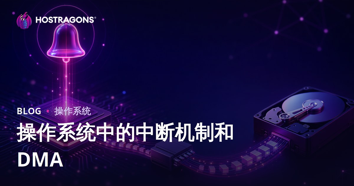 操作系统中的中断机制和 DMA