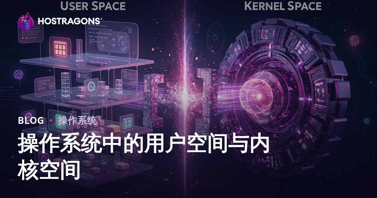 操作系统中的用户空间与内核空间