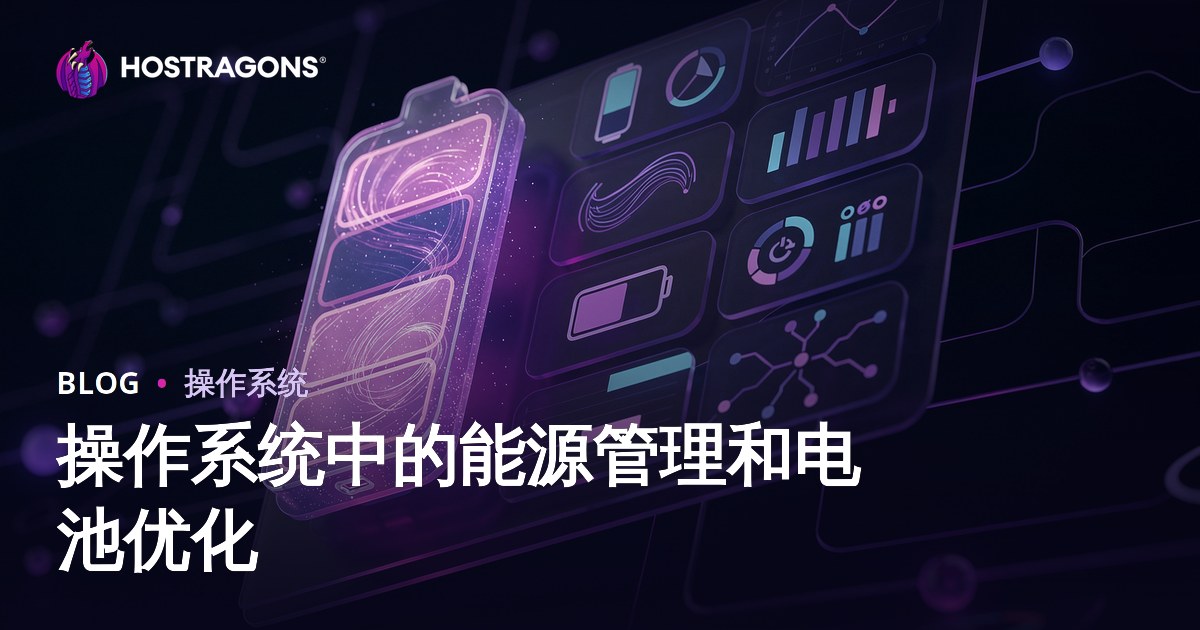 操作系统中的能源管理和电池优化