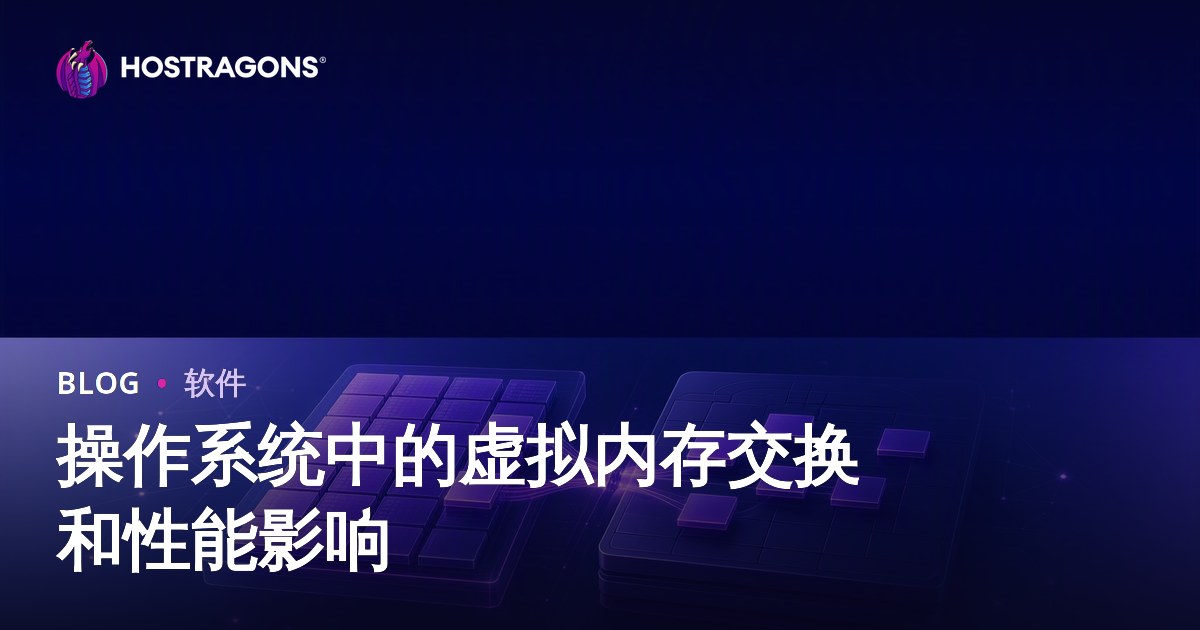 操作系统中的虚拟内存交换和性能影响
