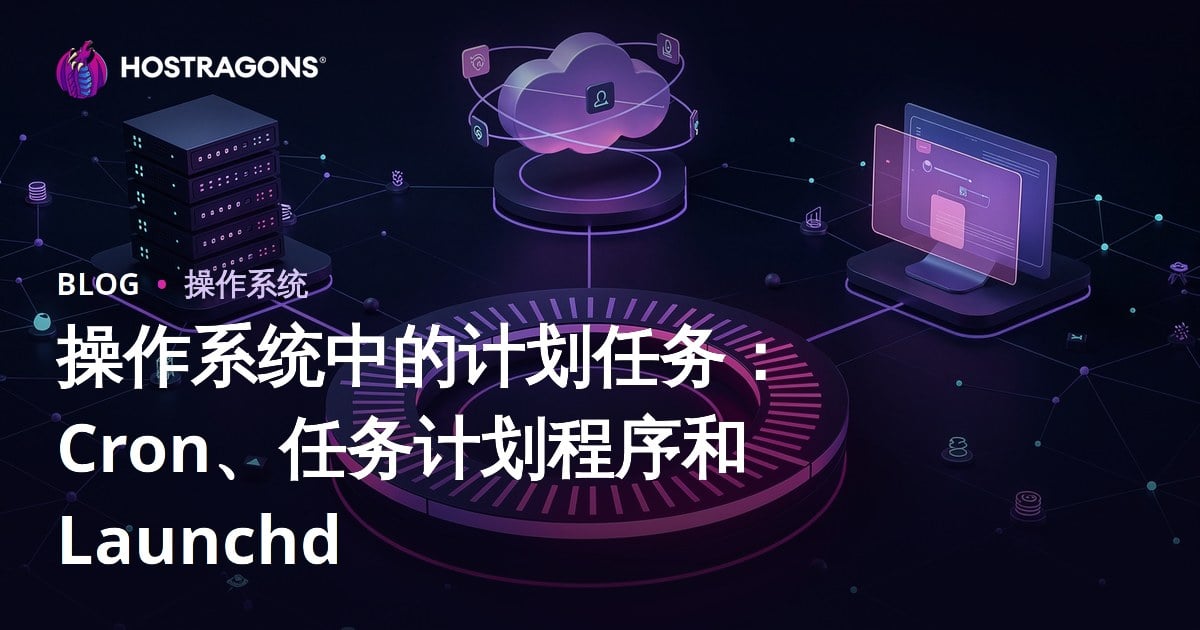 操作系统中的计划任务：Cron、任务计划程序和 Launchd