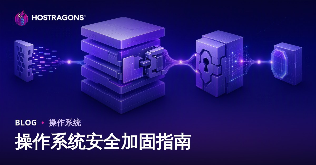 操作系统安全加固指南