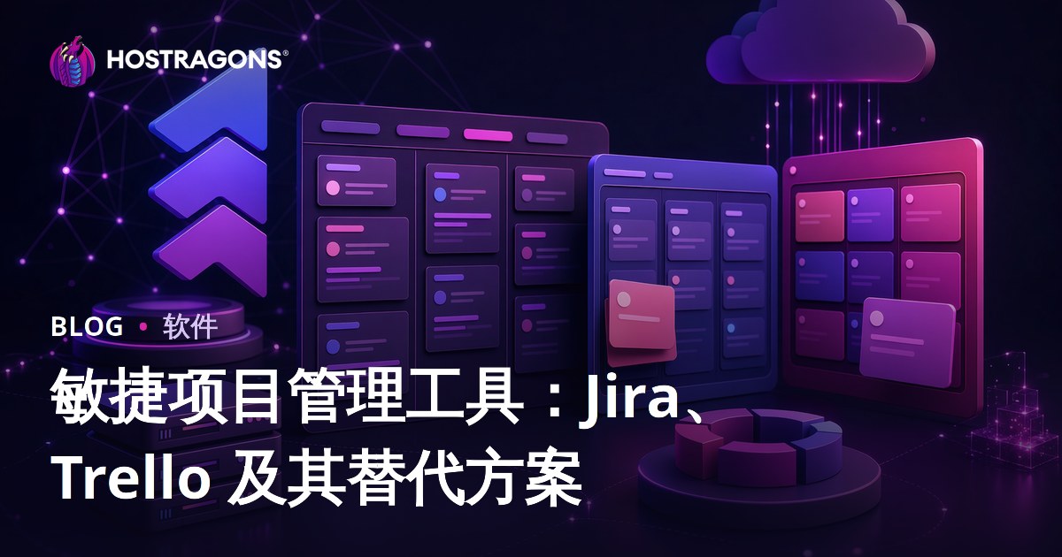 敏捷项目管理工具：Jira、Trello 及其替代方案