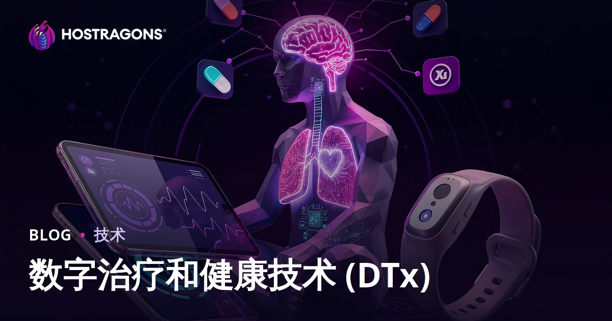 数字治疗和健康技术 (DTx)