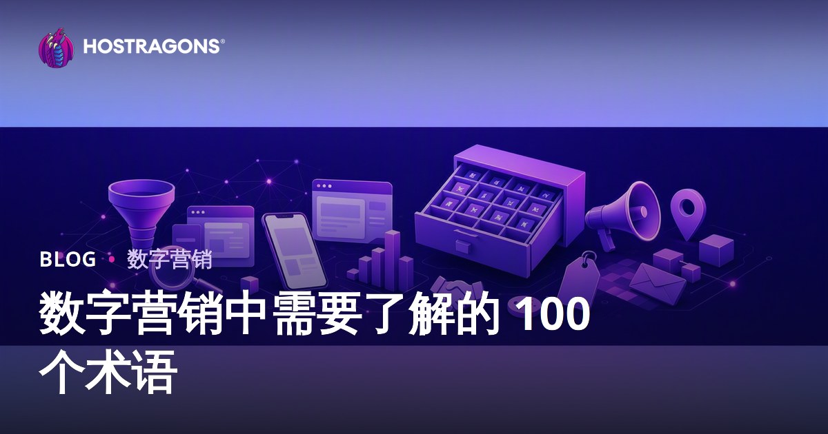 数字营销中需要了解的 100 个术语