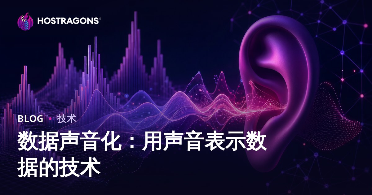数据声音化：用声音表示数据的技术