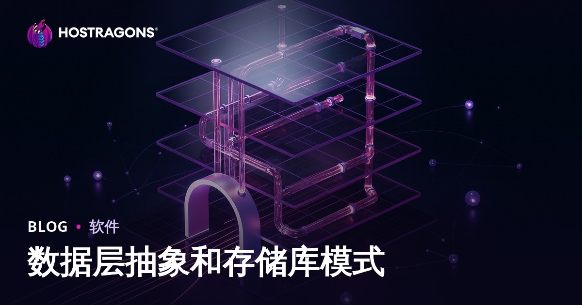 数据层抽象和存储库模式