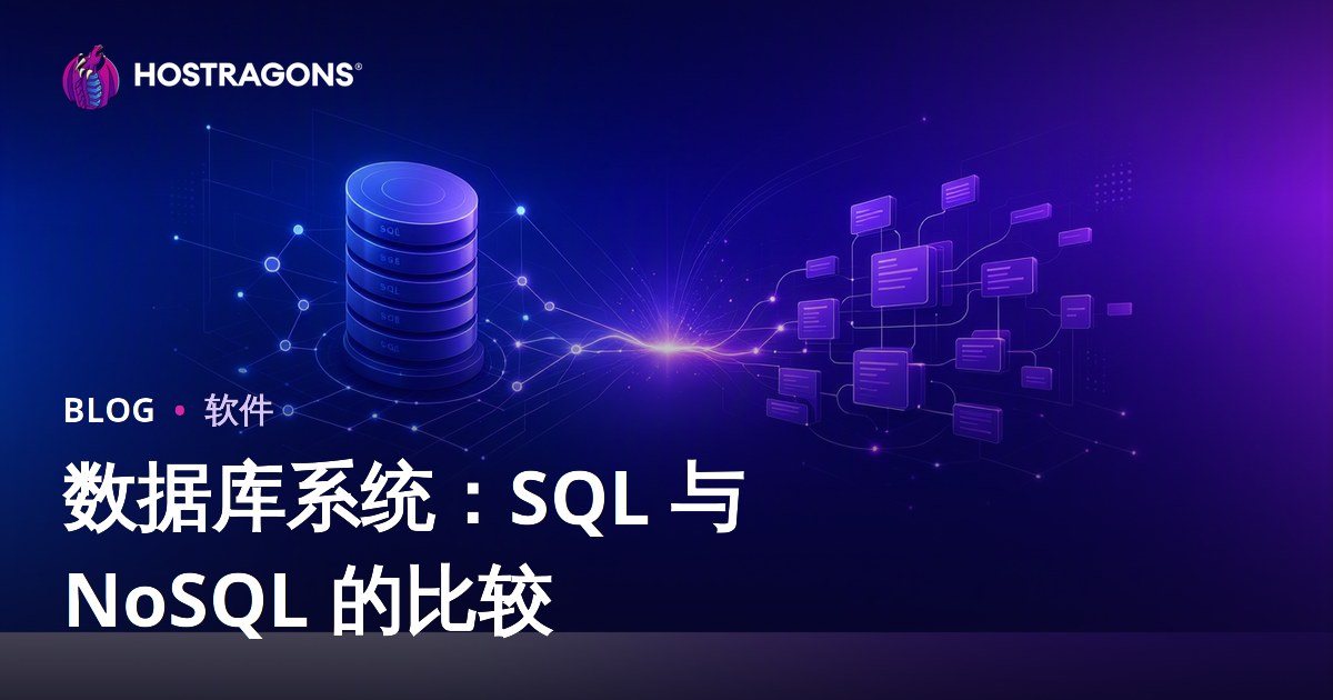 数据库系统：SQL 与 NoSQL 的比较