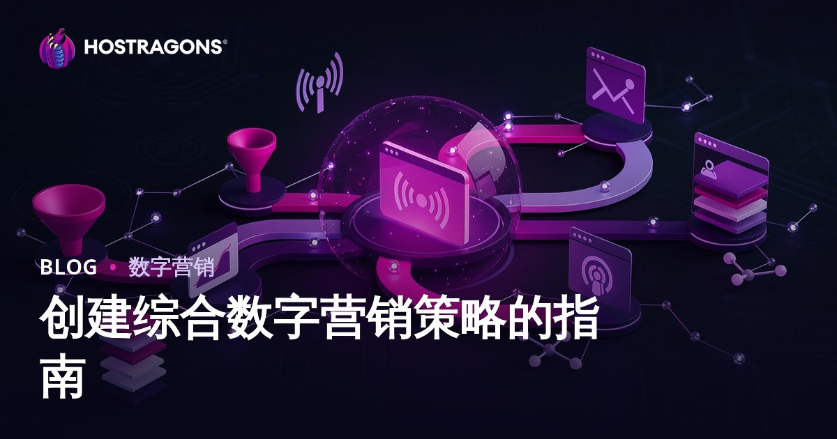 创建综合数字营销策略的指南