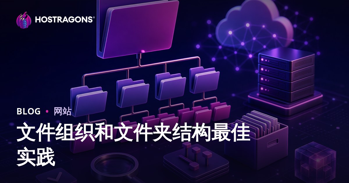 文件组织和文件夹结构最佳实践