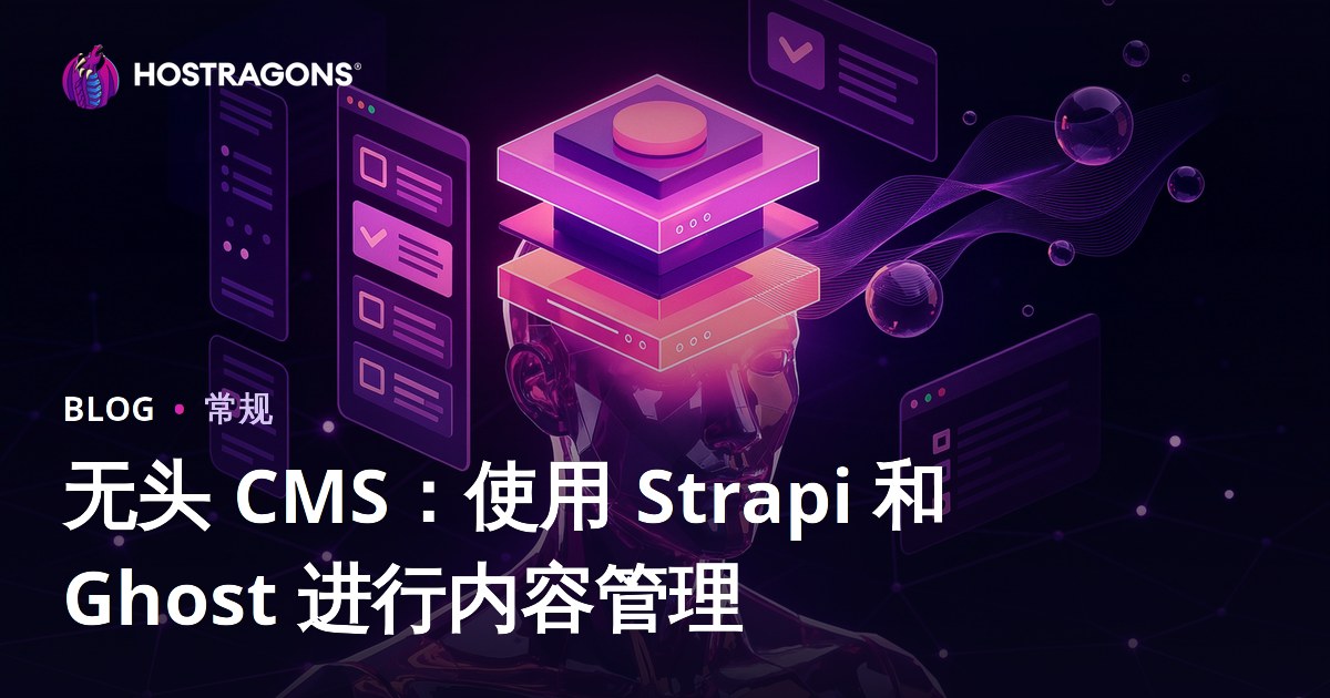 无头 CMS：使用 Strapi 和 Ghost 进行内容管理