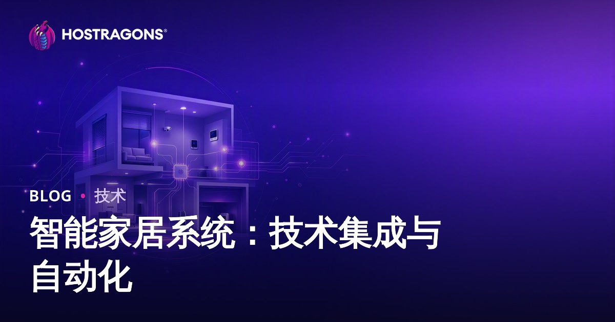 智能家居系统：技术集成与自动化