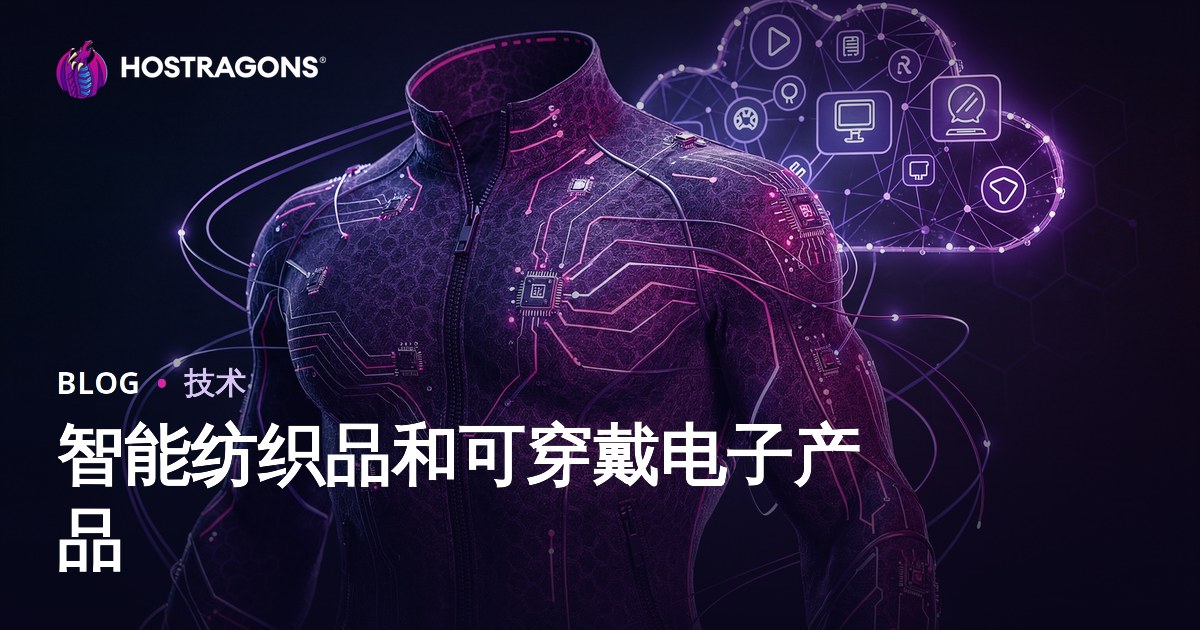 智能纺织品和可穿戴电子产品