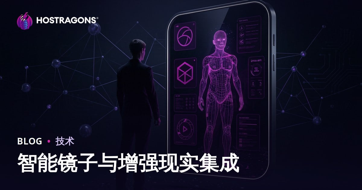 智能镜子与增强现实集成