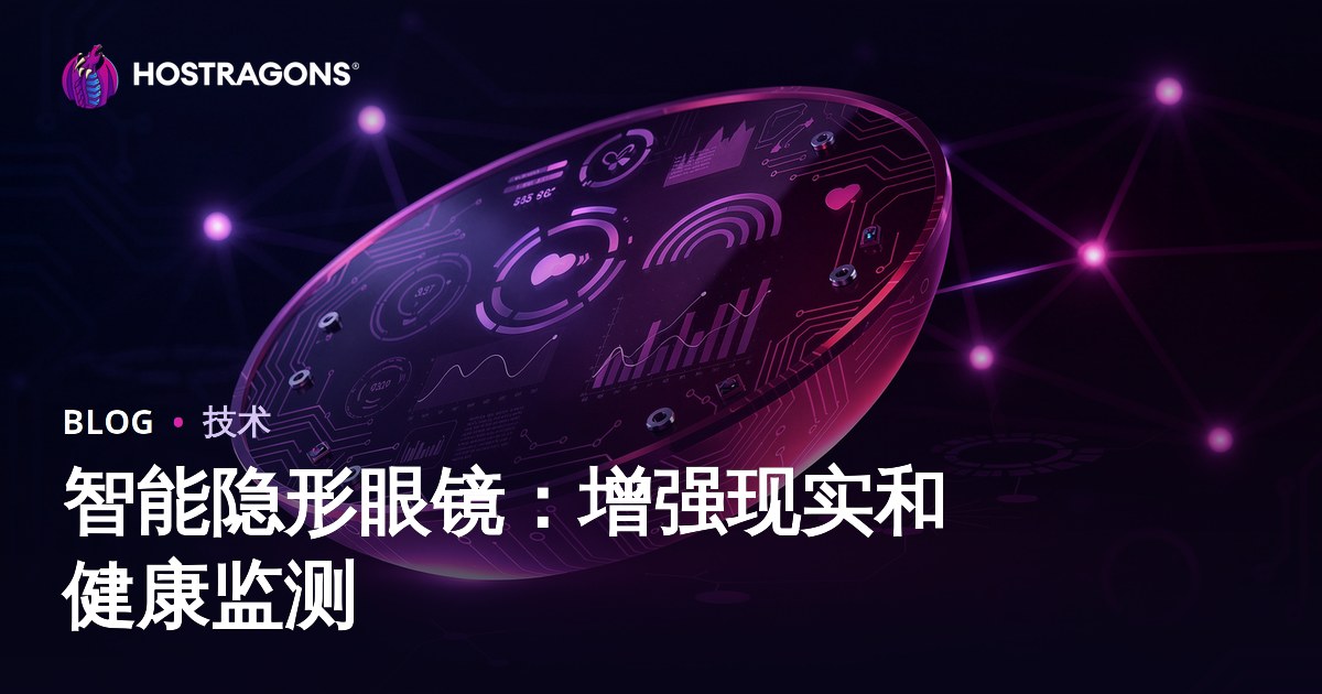 智能隐形眼镜：增强现实和健康监测