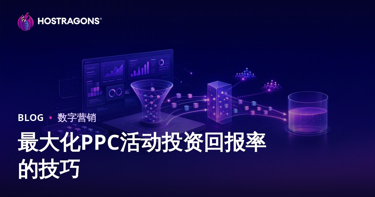 最大化PPC活动投资回报率的技巧