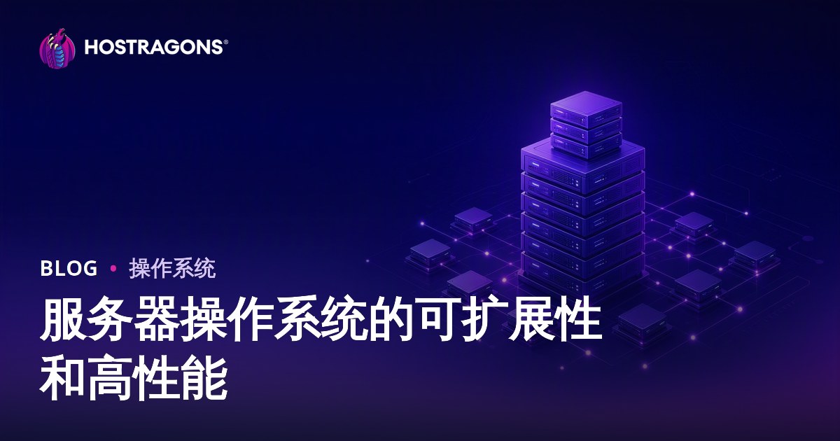 服务器操作系统的可扩展性和高性能