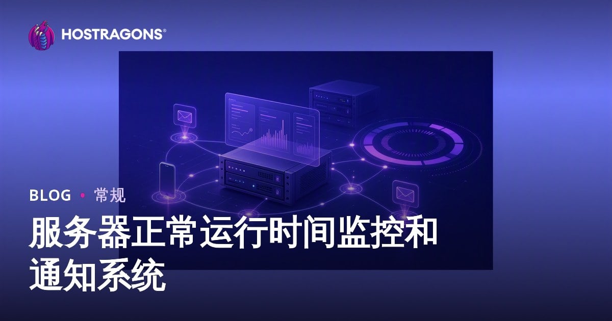 服务器正常运行时间监控和通知系统