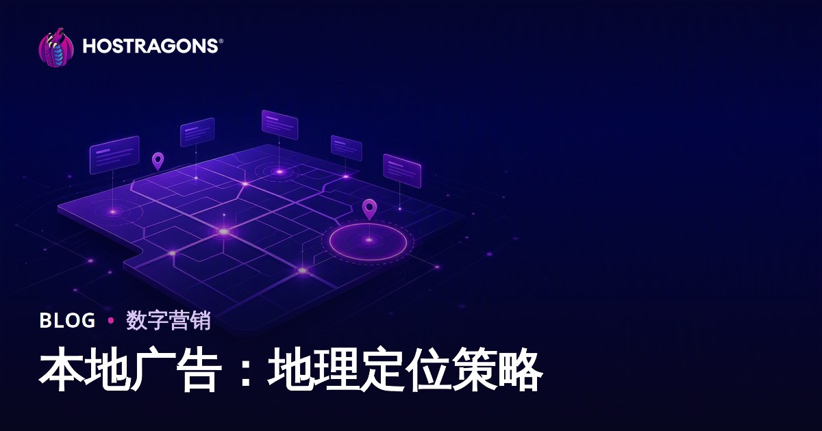 本地广告：地理定位策略