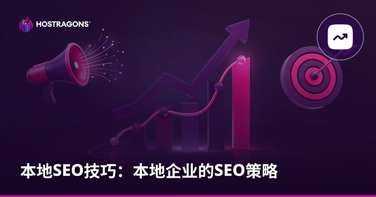 本地SEO技巧：本地企业的SEO策略