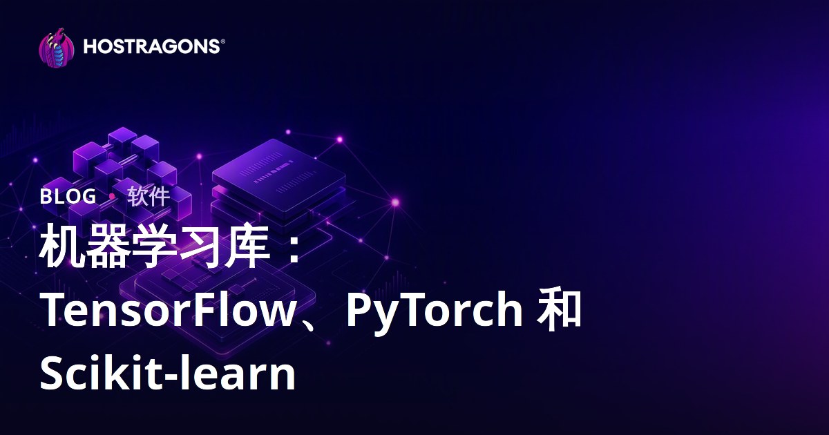 机器学习库：TensorFlow、PyTorch 和 Scikit-learn