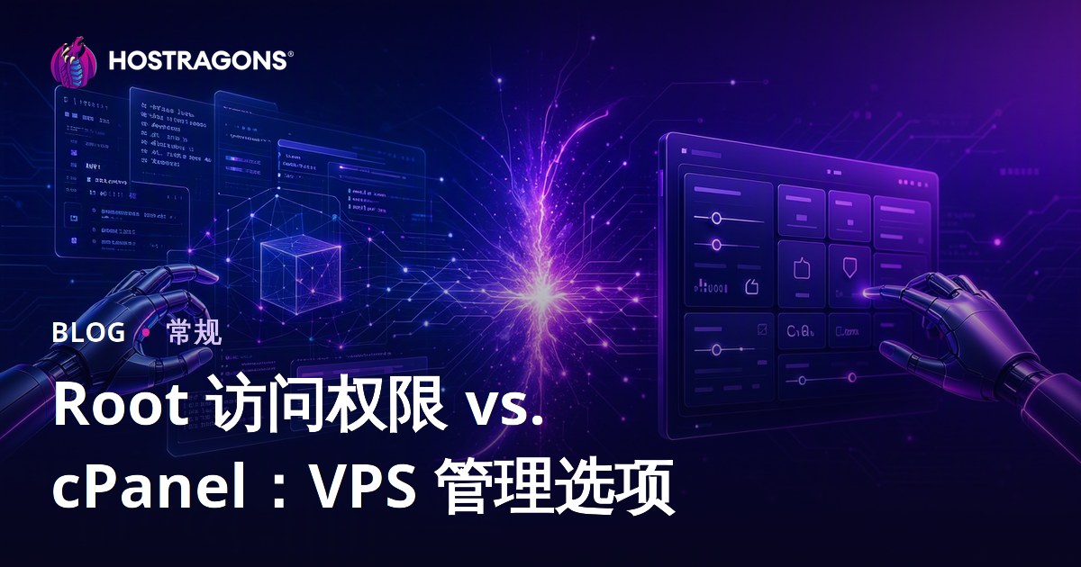 Root 访问权限 vs. cPanel：VPS 管理选项