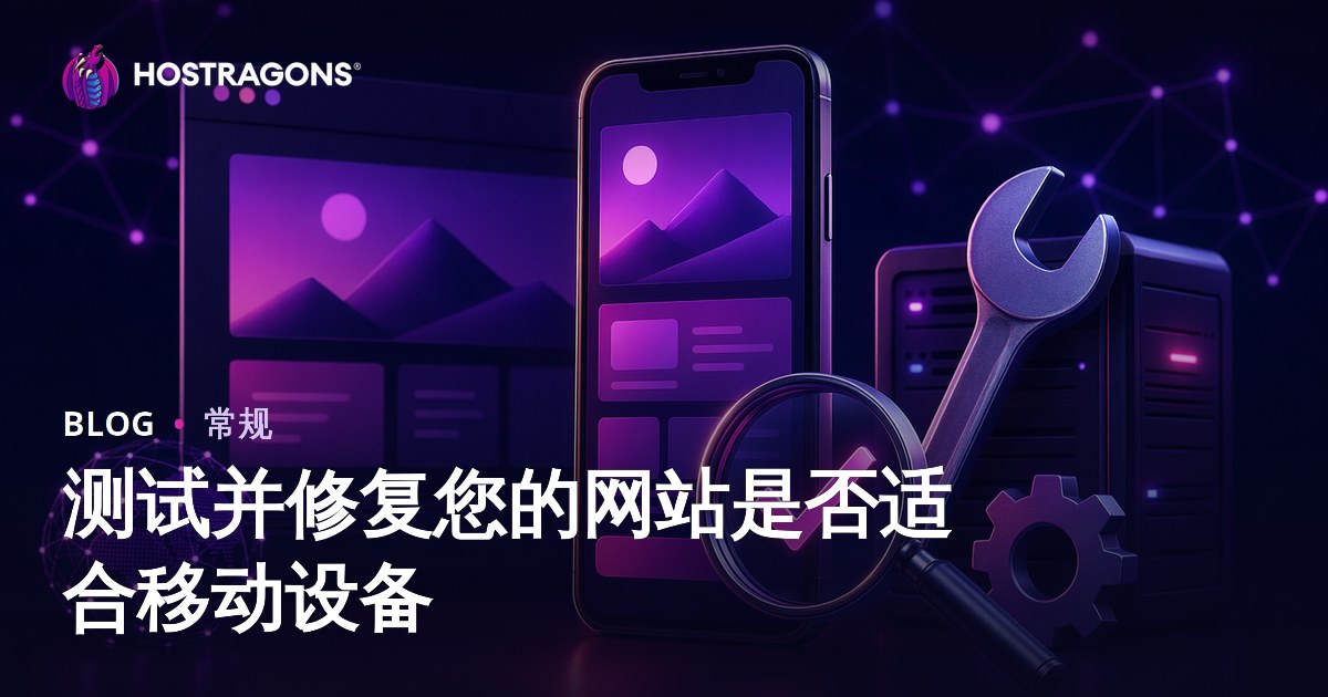 测试并修复您的网站是否适合移动设备